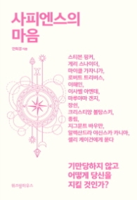 사피엔스의 마음